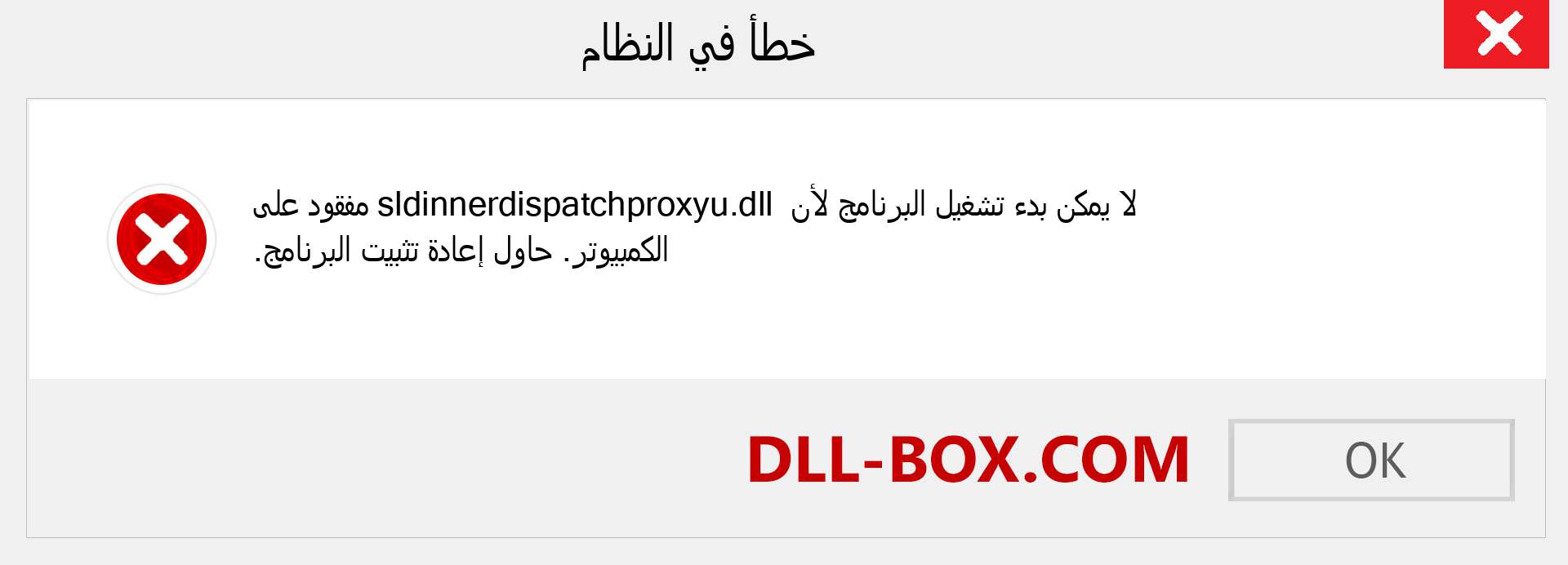 ملف sldinnerdispatchproxyu.dll مفقود ؟. التنزيل لنظام التشغيل Windows 7 و 8 و 10 - إصلاح خطأ sldinnerdispatchproxyu dll المفقود على Windows والصور والصور